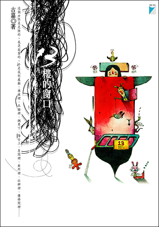 13樓的窗口 (電子書)