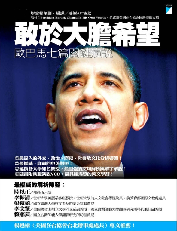 敢於大膽希望:歐巴馬七篇關鍵演說 (電子書)