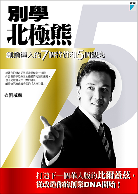 別學北極熊:創業達人的7個特質和5個觀念 (電子書)