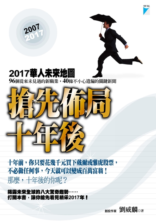 搶先佈局十年後:2017華人未來地圖 (電子書)
