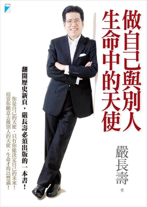 做自己與別人生命中的天使 (電子書)
