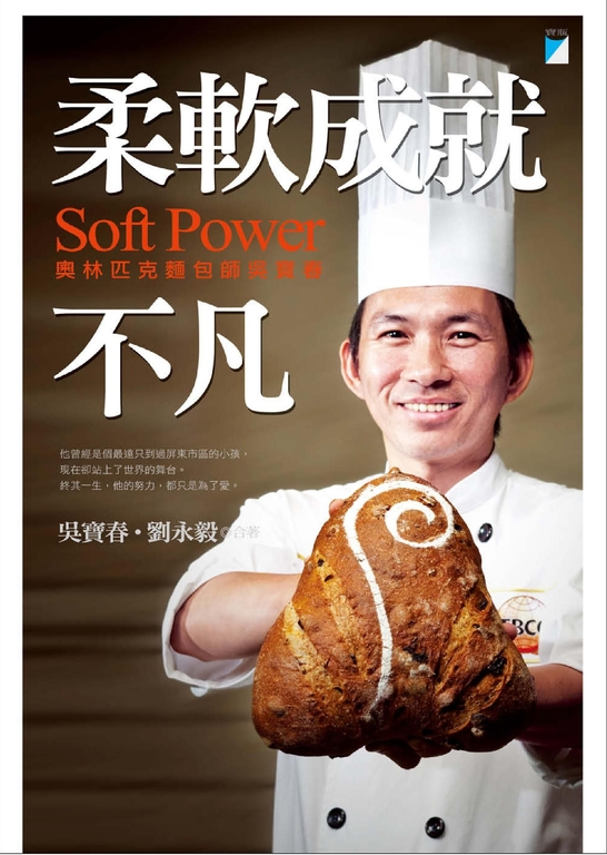柔軟成就不凡:奧林匹克麵包師吳寶春 (電子書)