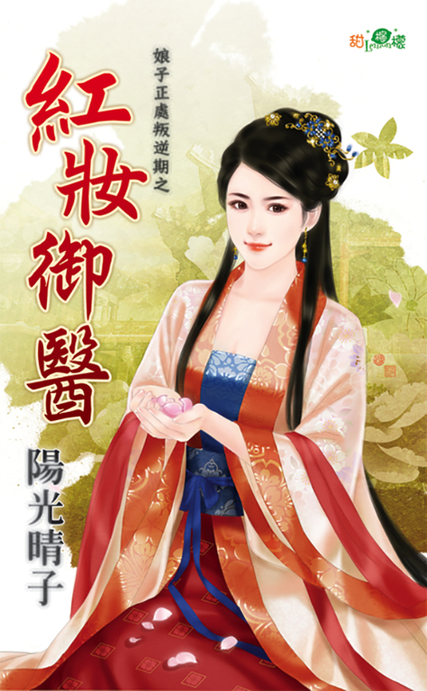 紅妝御醫 (電子書)