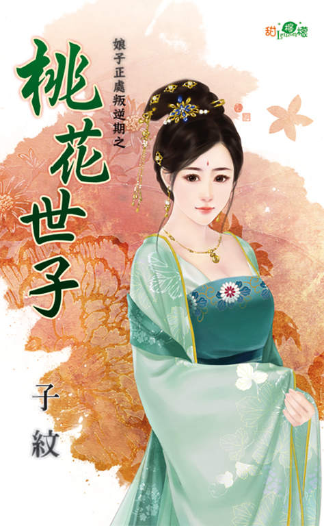 桃花世子 (電子書)