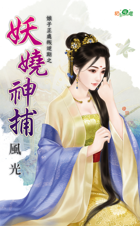 妖嬈神捕 (電子書)