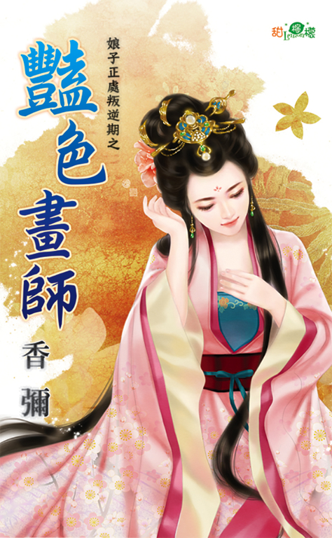 豔色畫師 (電子書)