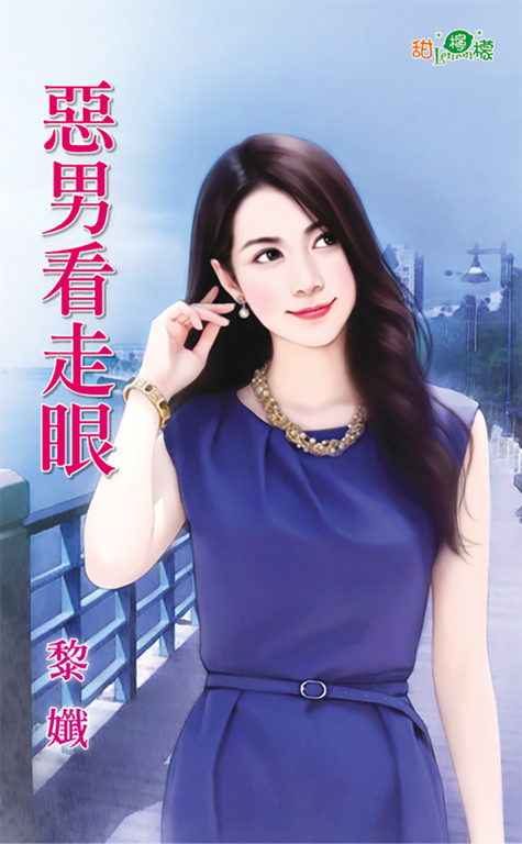 惡男看走眼 (電子書)