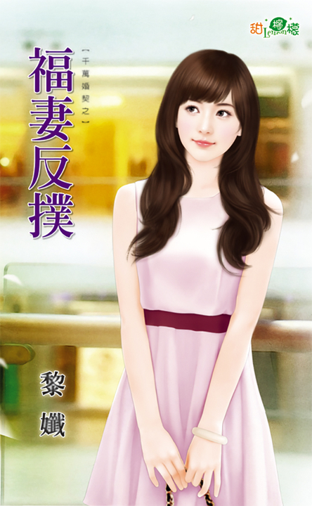 福妻反撲 (電子書)