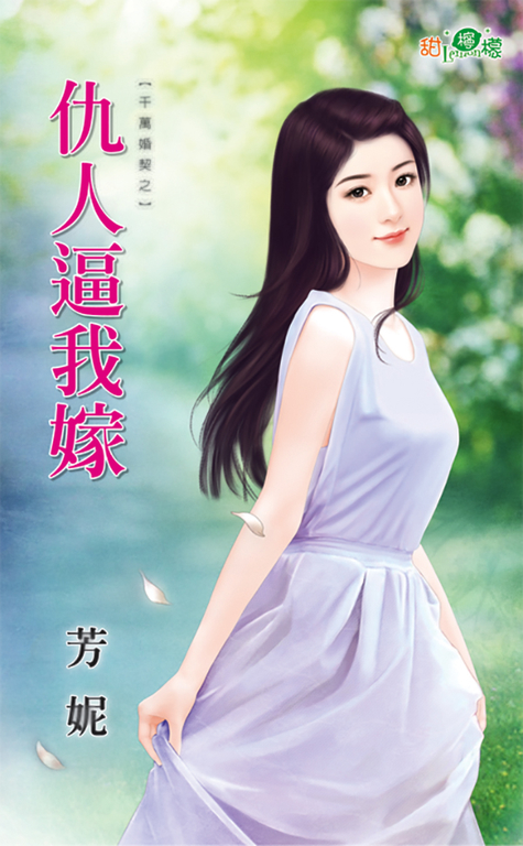 仇人逼我嫁 (電子書)