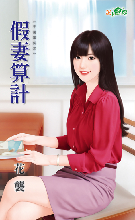 假妻算計 (電子書)