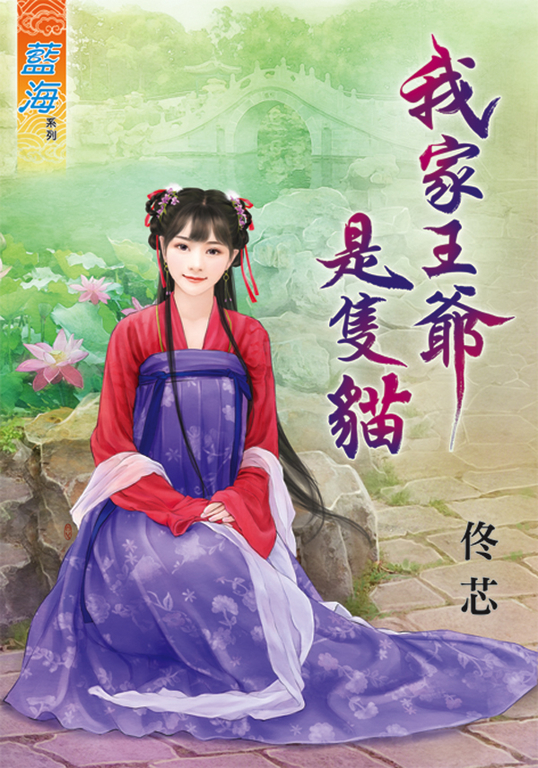 我家王爺是隻貓 (電子書)