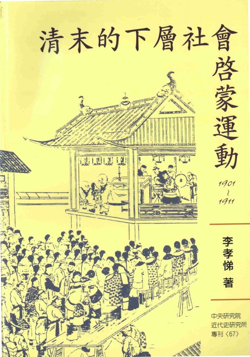 清末的下層社會啟蒙運動〈1901─1911〉 (電子書)
