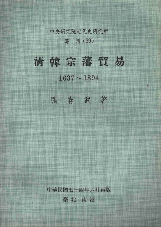 清韓宗藩貿易〈1637─1894〉 (電子書)