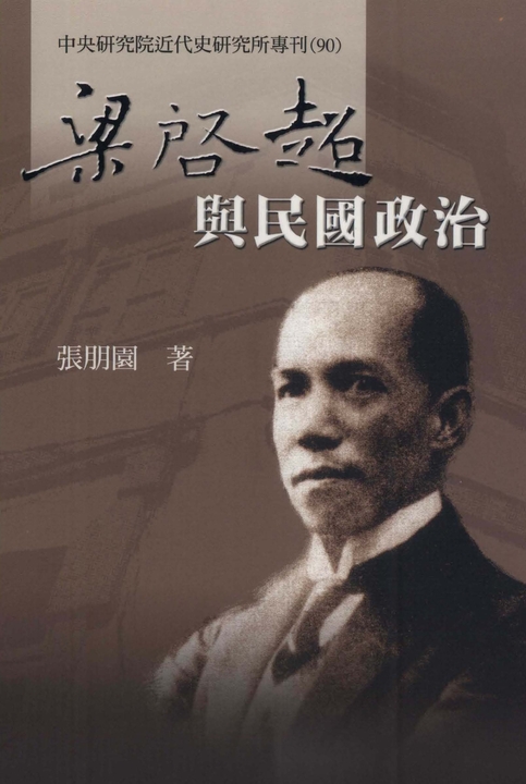 梁啟超與民國政治 (電子書)