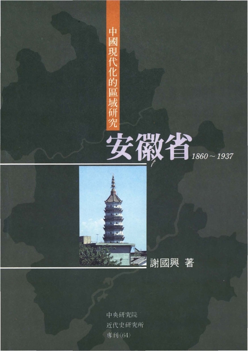 中國現代化的區域研究─安徽省〈1860─1937〉 (電子書)