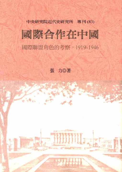 國際合作在中國‧國際聯盟角色的考察‧1919─1946 (電子書)