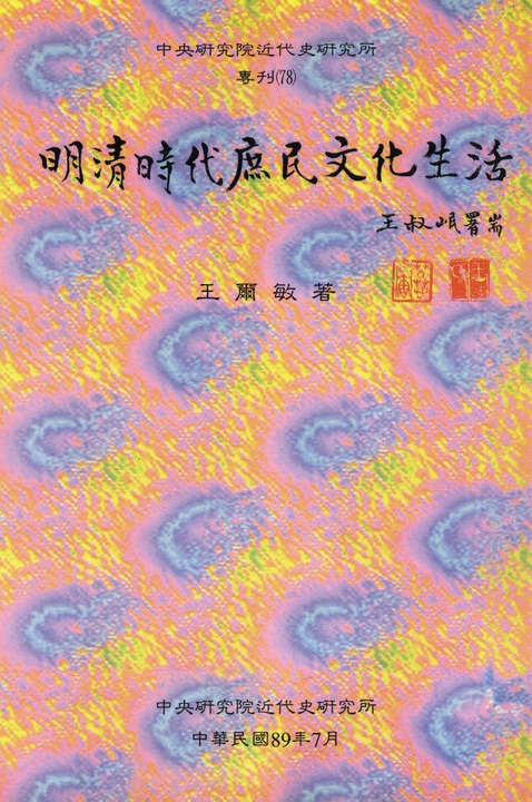 明清時代庶民文化生活 (電子書)