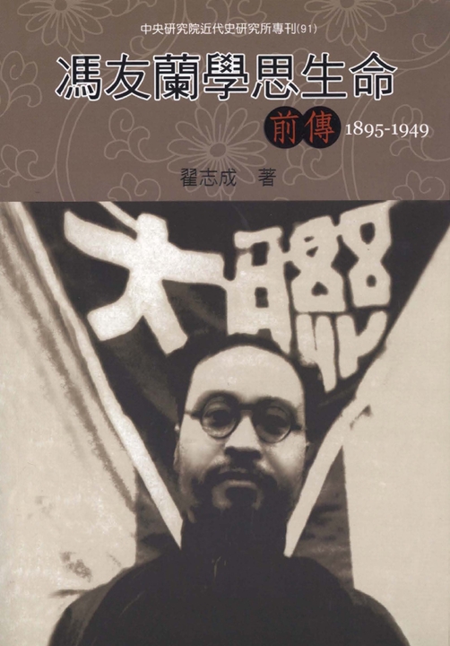 馮友蘭學思生命：前傳〈1895─1949〉 (電子書)