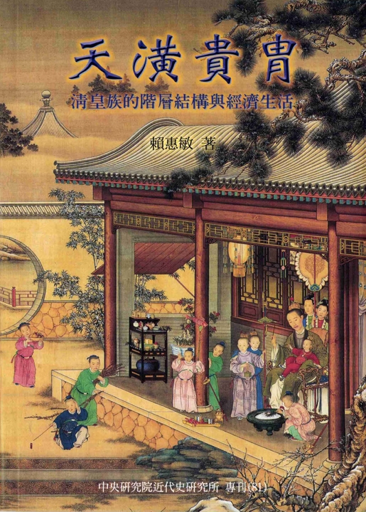 天潢貴冑:清皇族的階層結構與經濟生活 (電子書)