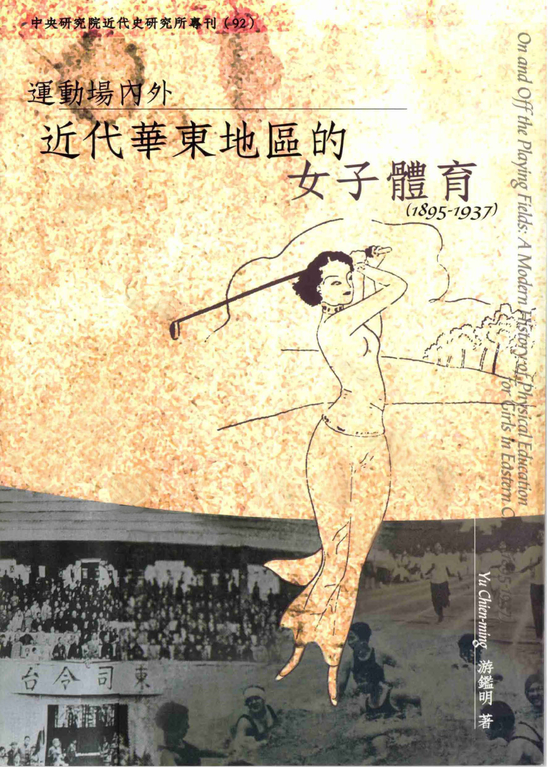 運動場內外:近代華東地區的女子體育〈1895─1937〉 (電子書)