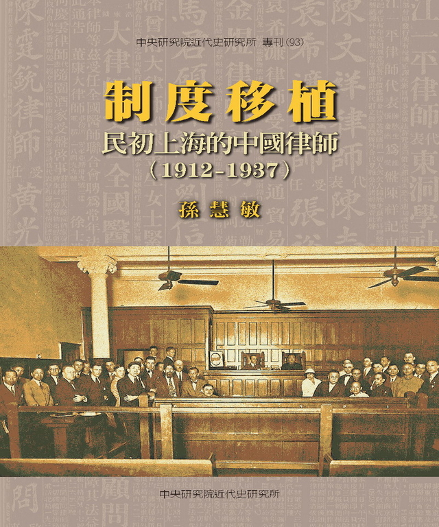 制度移植:民初上海的中國律師〈1912─1937〉 (電子書)