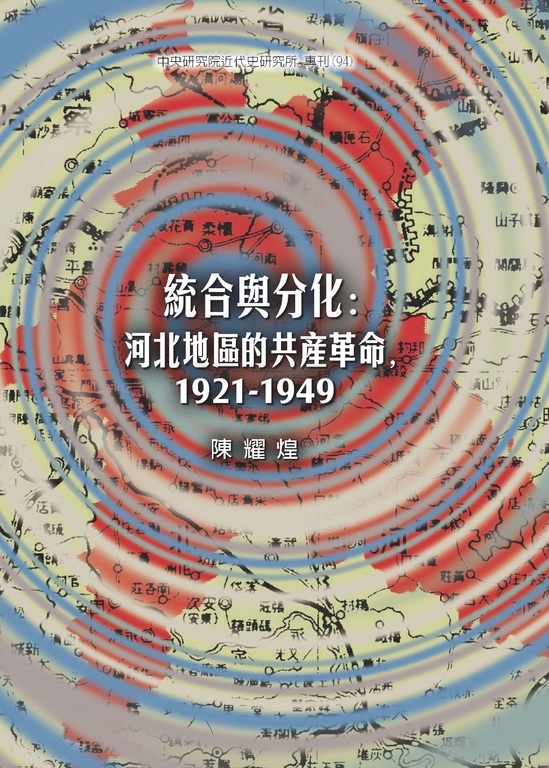 統合與分化：河北地區的共產革命〈1921─1949〉 (電子書) 陳耀煌