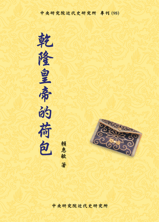 乾隆皇帝的荷包 (電子書)