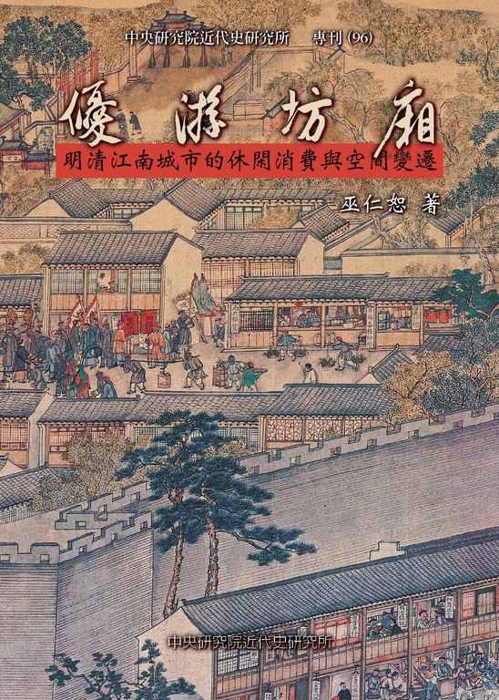 優游坊廂：明清江南城市的休閑消費與空間變遷 (電子書)