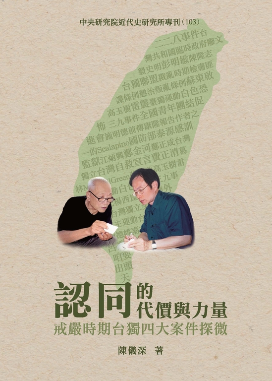 認同的代價與力量：戒嚴時期台獨四大案件探微 (電子書)