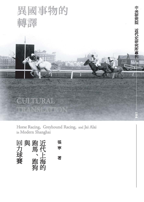 異國事物的轉譯：近代上海的跑馬、跑狗與回力球賽 (電子書)