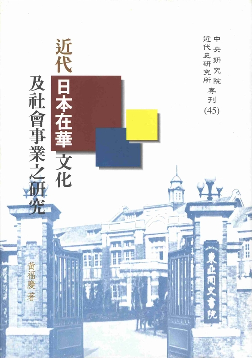 近代日本在華文化及社會事業之研究 (電子書)