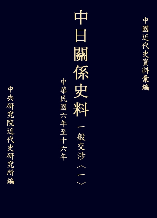 中日關係史料一般交涉〈一〉:民國六至十六年 (電子書)