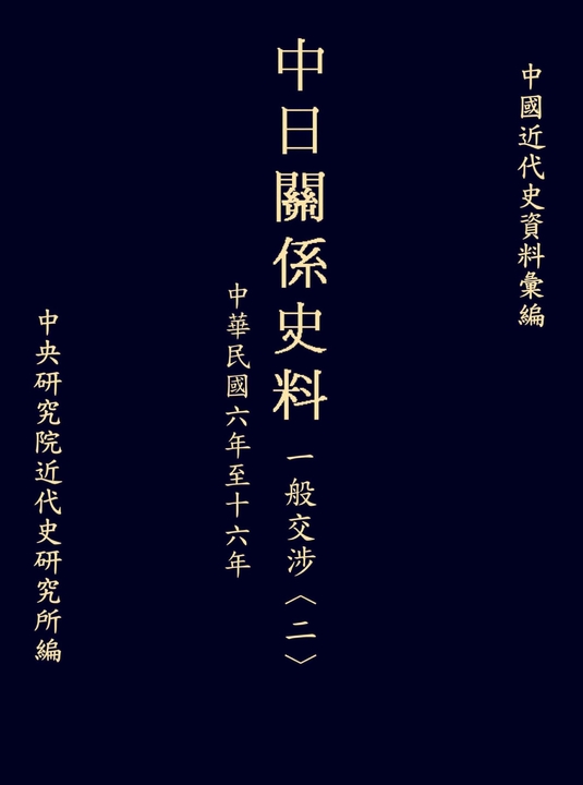 中日關係史料一般交涉〈二〉:民國六至十六年 (電子書)