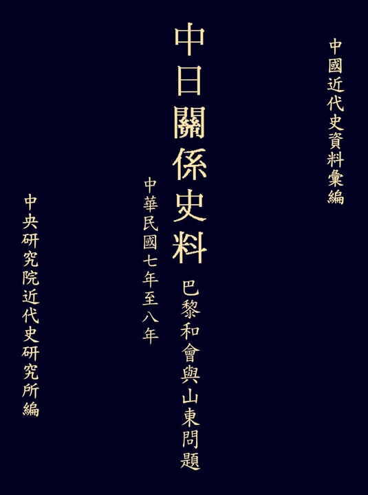 中日關係史料巴黎和會與山東問題:民國七至八年 (電子書)