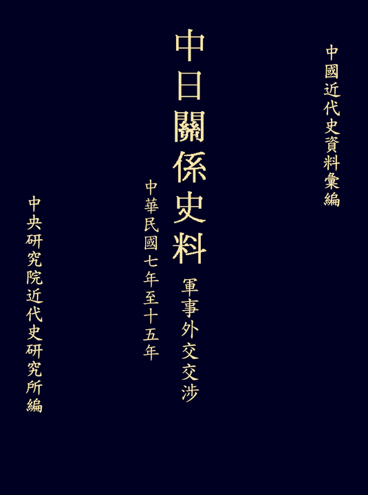 中日關係史料軍事外交交涉:民國七至十五年 (電子書)