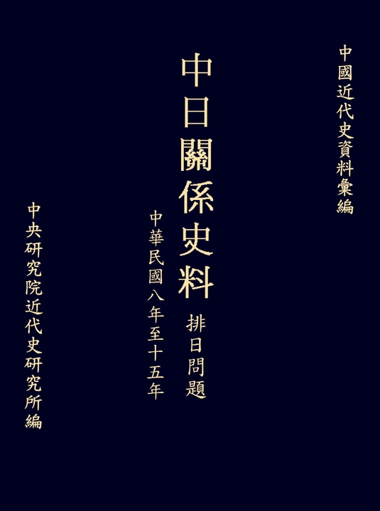 中日關係史料排日問題:民國八至十五年 (電子書)