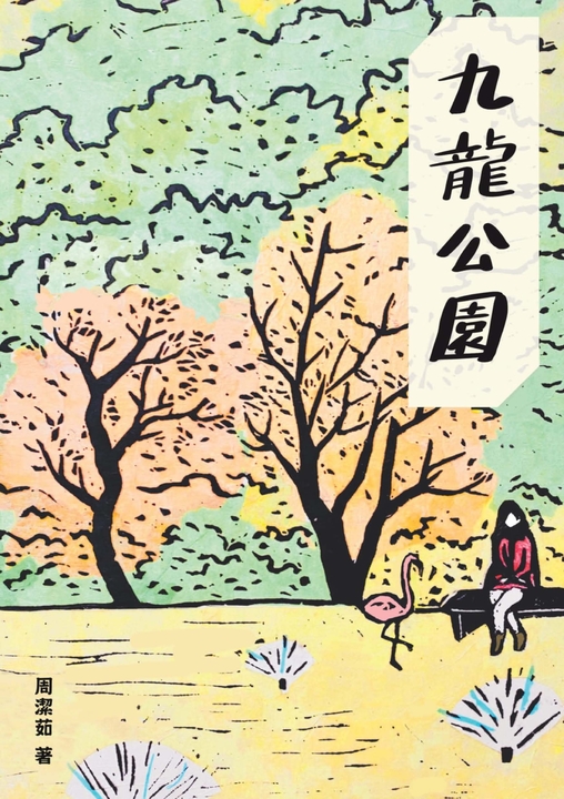 九龍公園 (電子書)