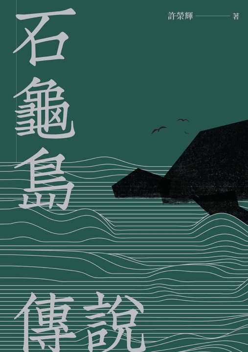 石龜島傳說 (電子書)