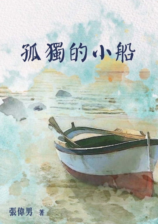 孤獨的小船 (電子書)