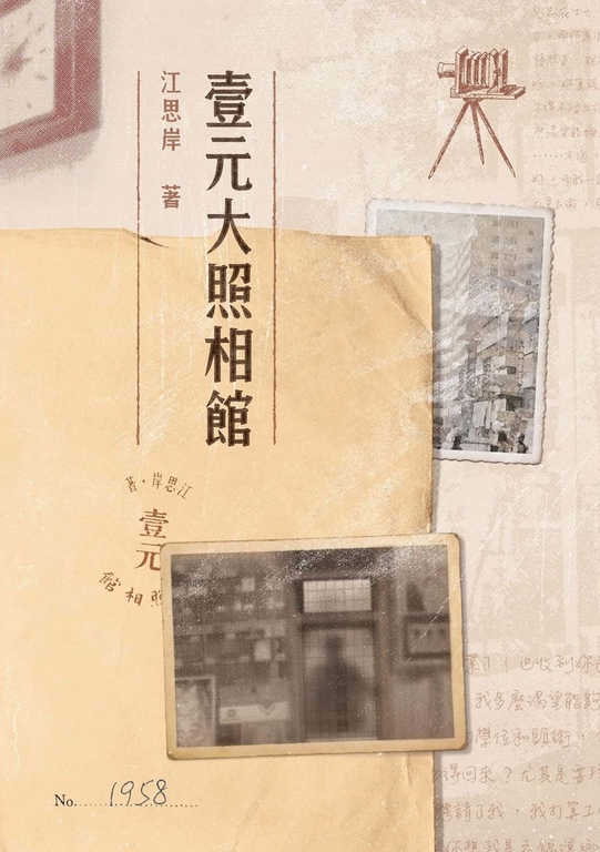 壹元大照相館 (電子書)