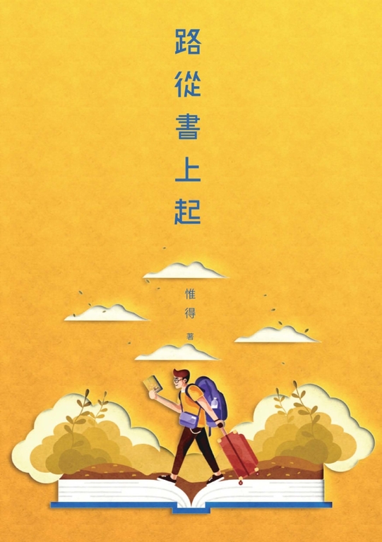 路從書上起 (電子書)