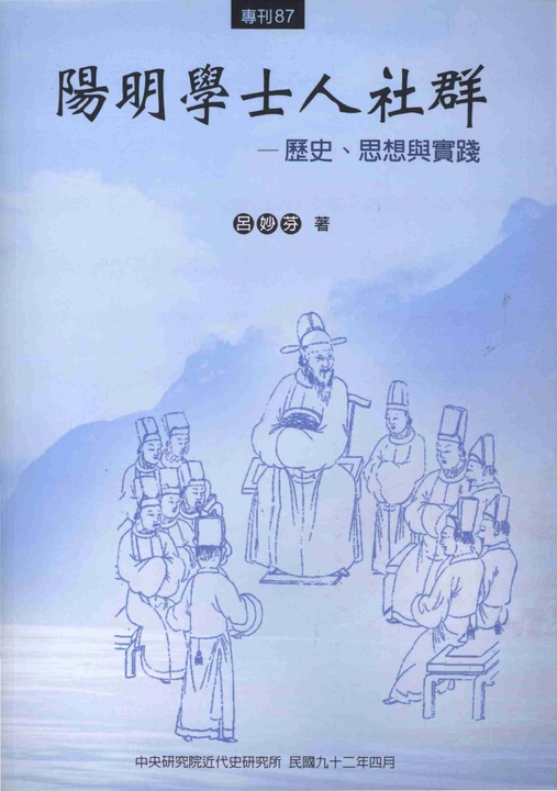 陽明學士人社群：歷史思想與實踐 (電子書)