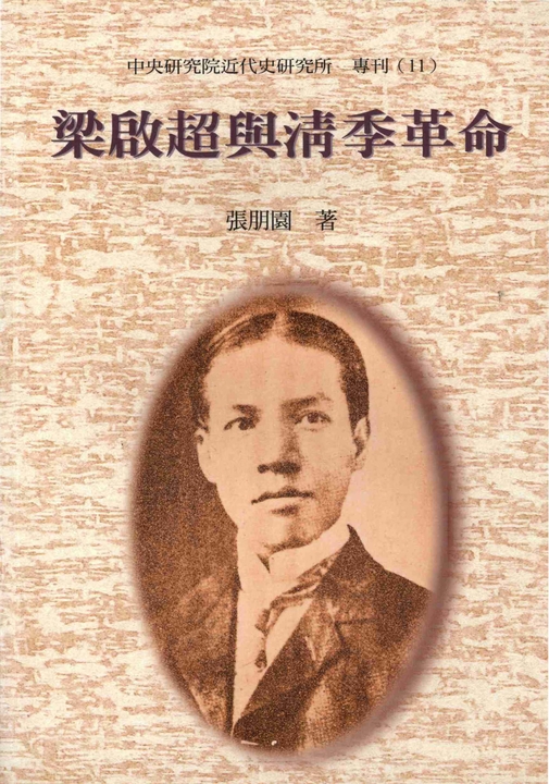 梁啟超與清季革命 (電子書)