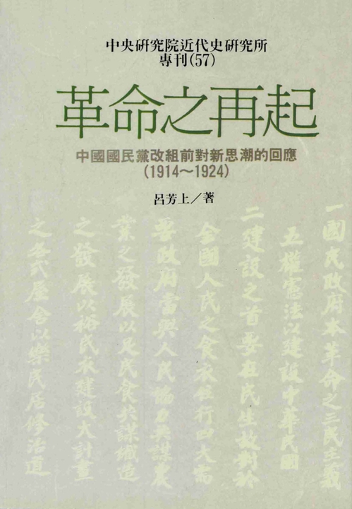 革命之再起：中國國民黨改組前對新思潮的回應〈1914─1924〉 (電子書)