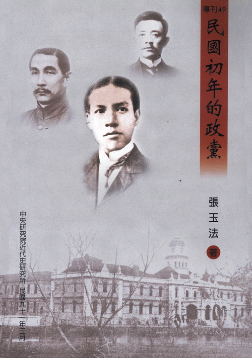 民國初年的政黨 (電子書)