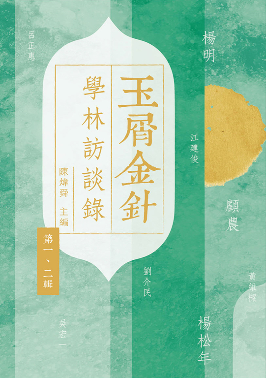 玉屑金針:學林訪談錄 (電子書)