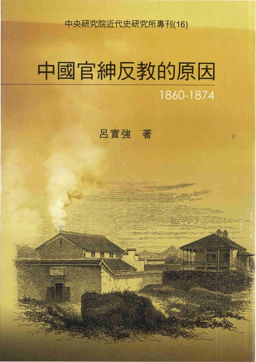 中國官紳反教的原因〈1860─1874〉 (電子書)