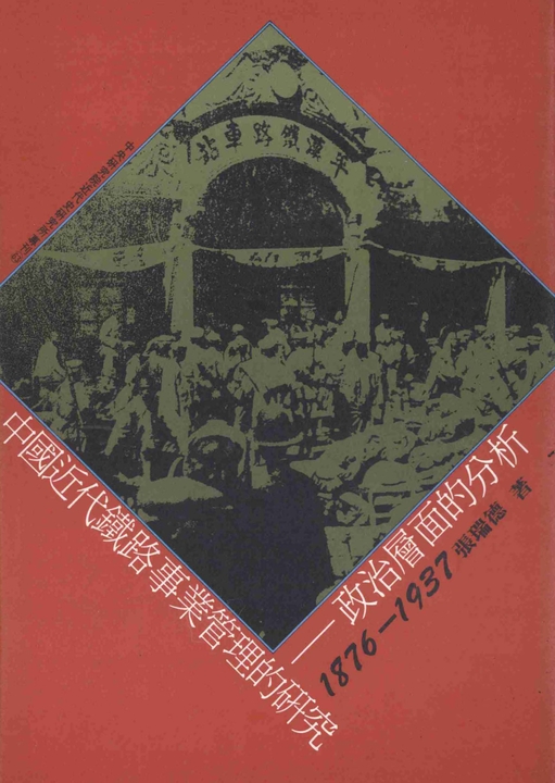 中國近代鐵路事業管理的研究:政治層面的分析〈1876─1937〉 (電子書)