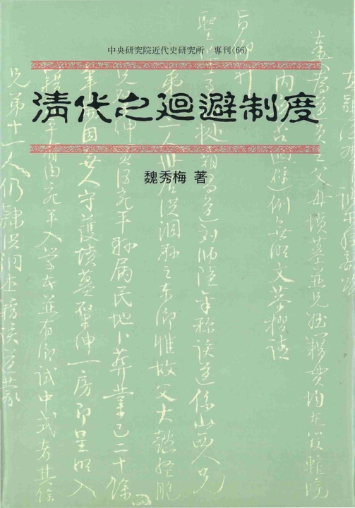 清代之迴避制度 (電子書)