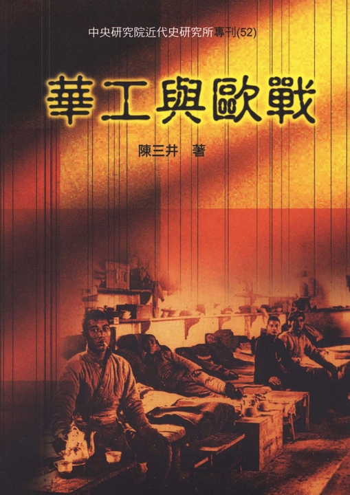 華工與歐戰 (電子書)